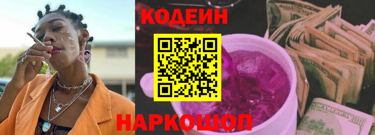 Канаш  Codein Purple Drank  Кодеиновый сироп Lean Purple Drank  Вход с VPN 