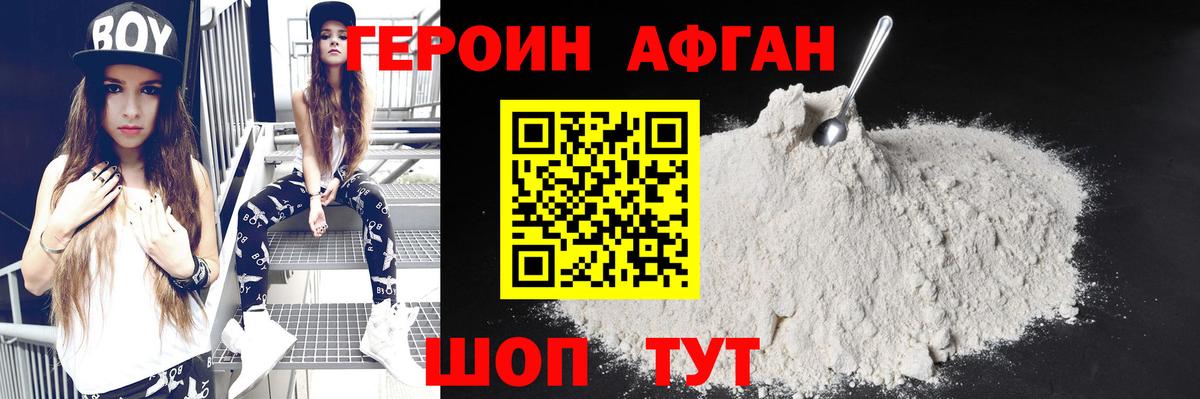 Героин Афган Канаш